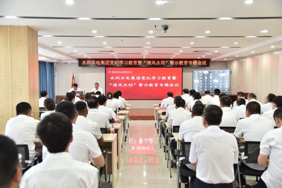 利来国国际集团党纪学习教育暨 “清风水利”警示教育专题会议召开